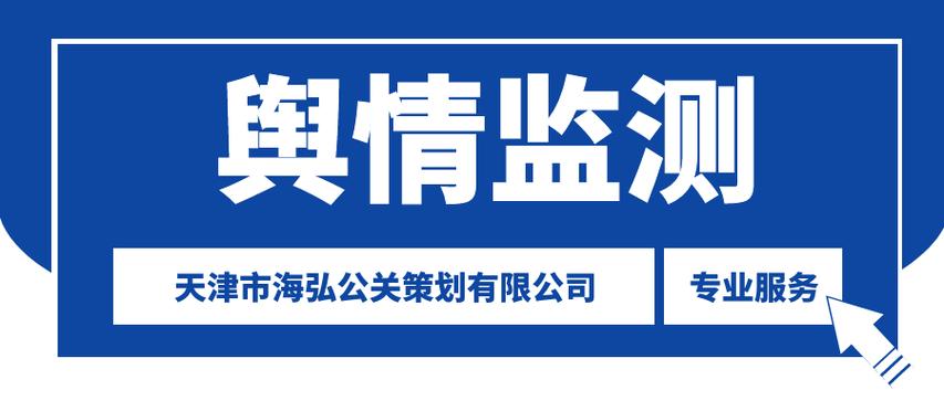 舆情监测服务